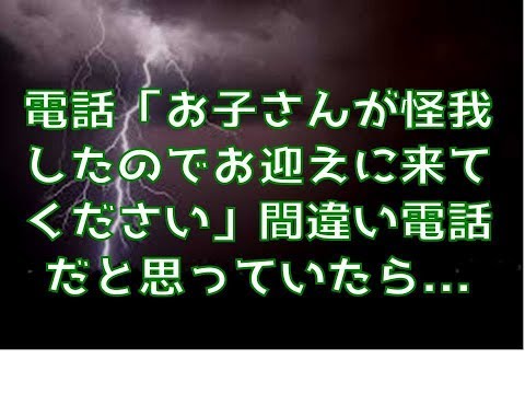 【修羅場】電話「お子さんが怪我したのでお迎えに来てください」間違い電話と思っていたら、翌日後輩嫁が怒鳴り込んできた