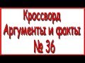 Ответы на кроссворд АиФ номер 36 за 2017 год.