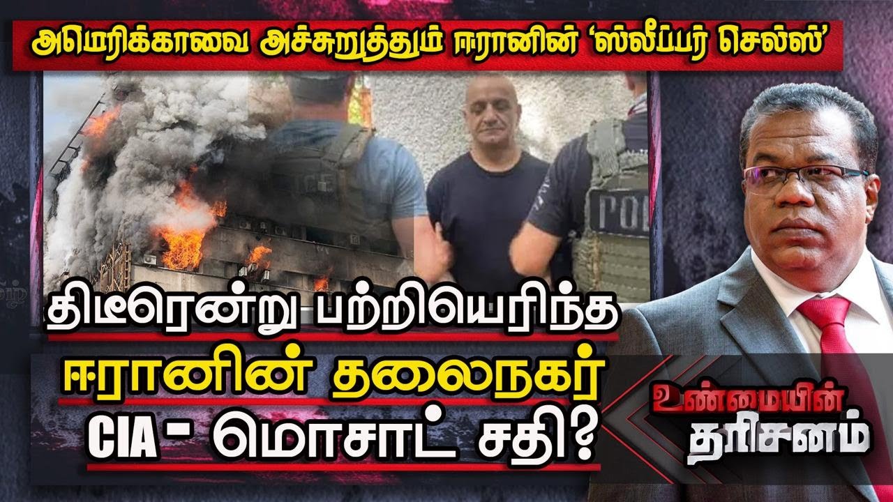 Unmaiyin Thrisanam: உலகை அச்சுறுத்தும் ஈரானின் Sleeper Cells; திடீரென்று பற்றியெரிந்த Tehran | IBC