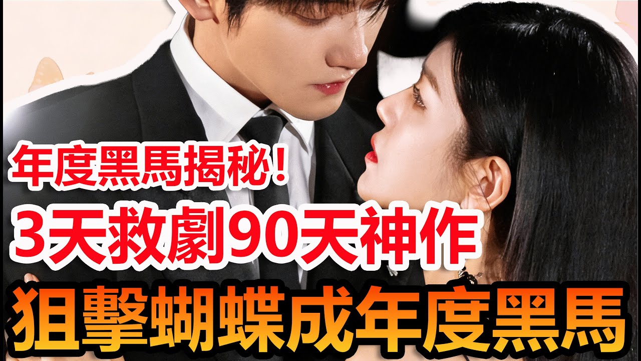 3天閉關90天硬拍！狙擊蝴蝶究竟藏了多少未知細節？#陳妍希 #周柯宇 #妙不柯妍 #狙擊蝴蝶