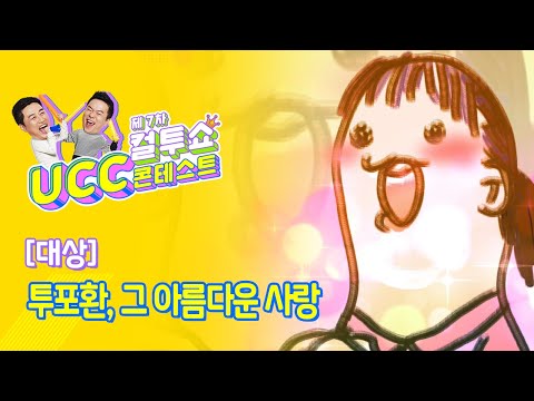 [컬투쇼 7차UCC] 대상 투포환 그 아름다운 사랑 (문석화)