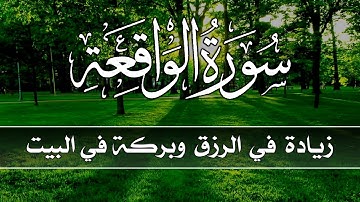 سورة الواقعة 💕كاملة زيادة في الرزق والبركة في البيت 💙 Surah Al Waqiah 2