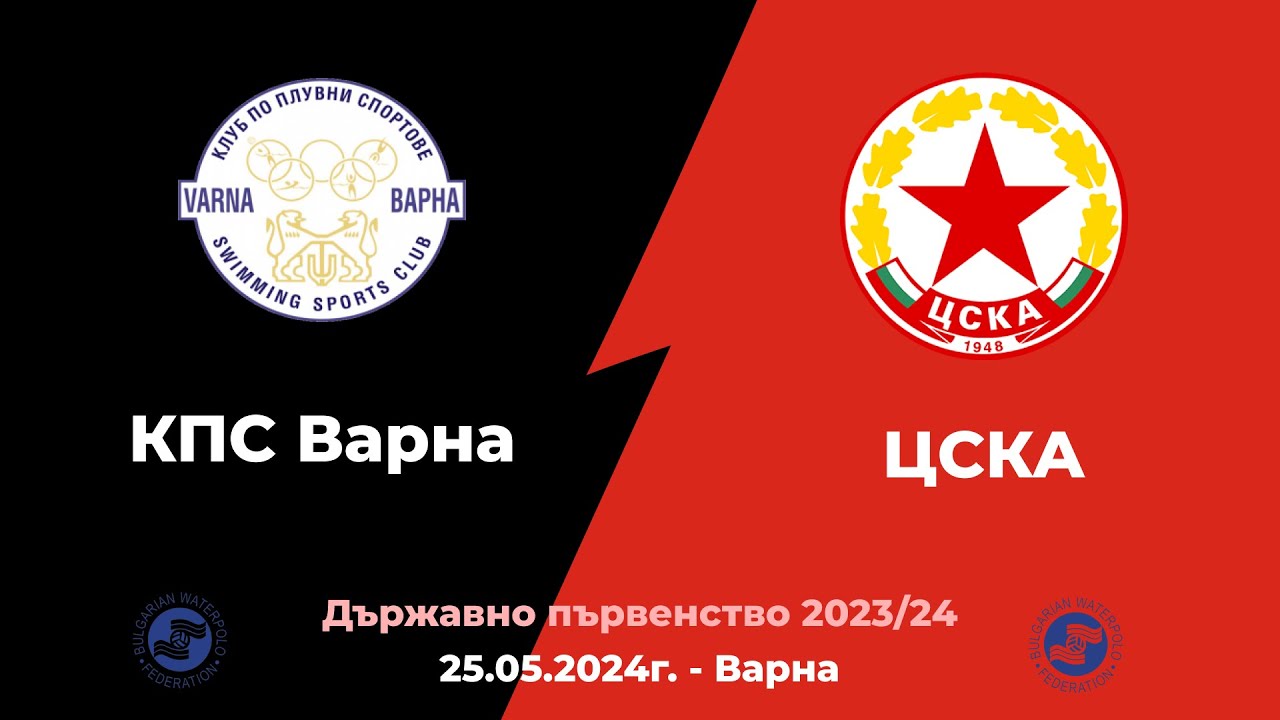 КПС - ЦСКА ~ MEN - Държавно първенство на България - група 