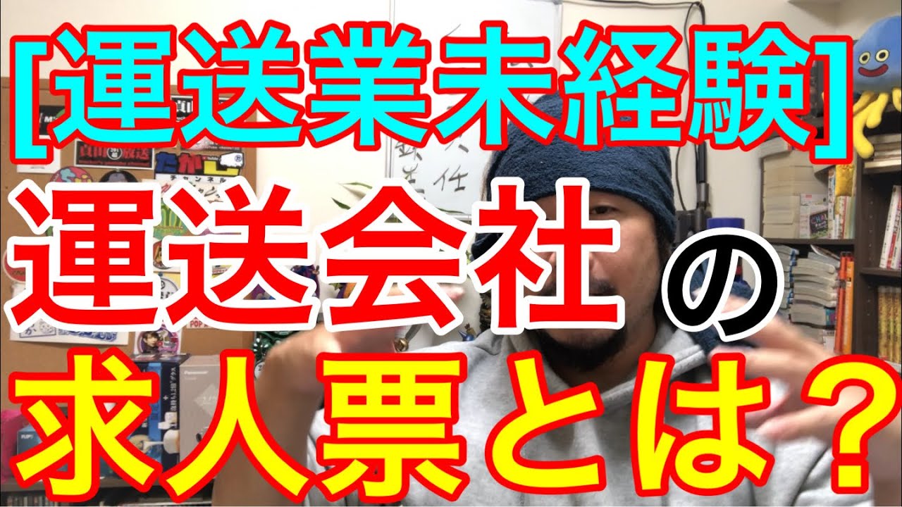 [運送業未経験] 運送会社の求人票の見方
