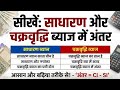 साधारण ब्याज और चक्रवृद्धि ब्याज के अंतर वाला क्वेश्चन बहुत ही बढ़िया तरीका से सीखें ।