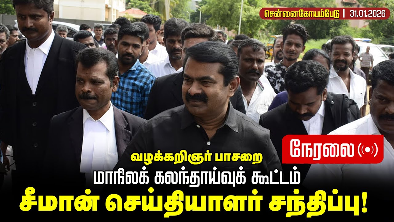 🔴நேரலை 30-01-2026 | வழக்கறிஞர் பாசறைமாநிலக் கலந்தாய்வுக் கூட்டம் | சீமான் செய்தியாளர் சந்திப்பு