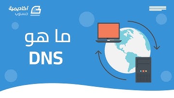 ما هو DNS