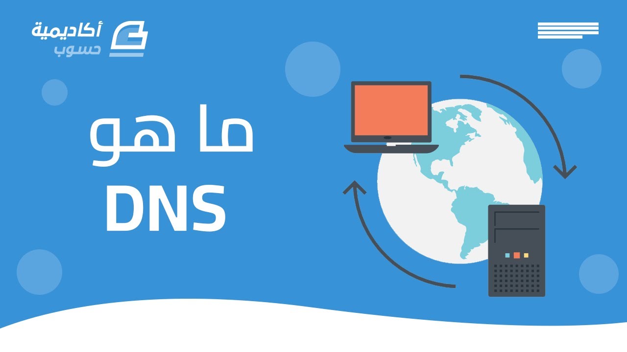 ما هو DNS