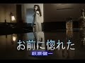 (カラオケ) お前に惚れた / 萩原健一