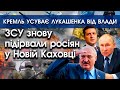 ЗСУ знову підірвали росіян у Новій Каховці | Кремль усуває Лукашенка від влади | PTV.UA