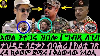 Nov-23 ኣወል ንተጋሩ ዝበሎ I ግብጺ ለጊባ I ታህዲድ ጻድቃን I ሓድሽ ታክቲክ ኣቢ I Abiy's Tricks: I Eritrea Egypt Tigray