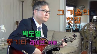 그 겨울의 찻집(조용필) : 박도열 통기타 라이브 커버