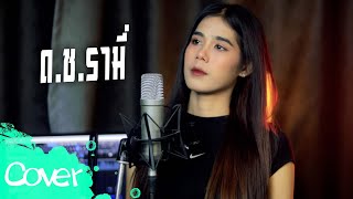 ด.ช. รามี่  - ฟลุ๊ค สิริมาส 【 Acoustic Cover Version 】original : พงษ์สิทธิ์ คำภีร์