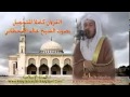 القران كاملا بصوت الشيخ خالد القحطاني الجزء 3 3