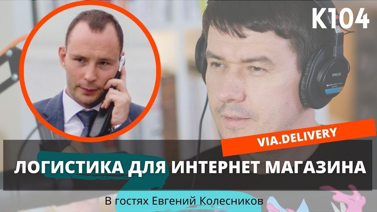 K104: Логистика для интернет магазина. Евгений Колесников (Via.Delivery)