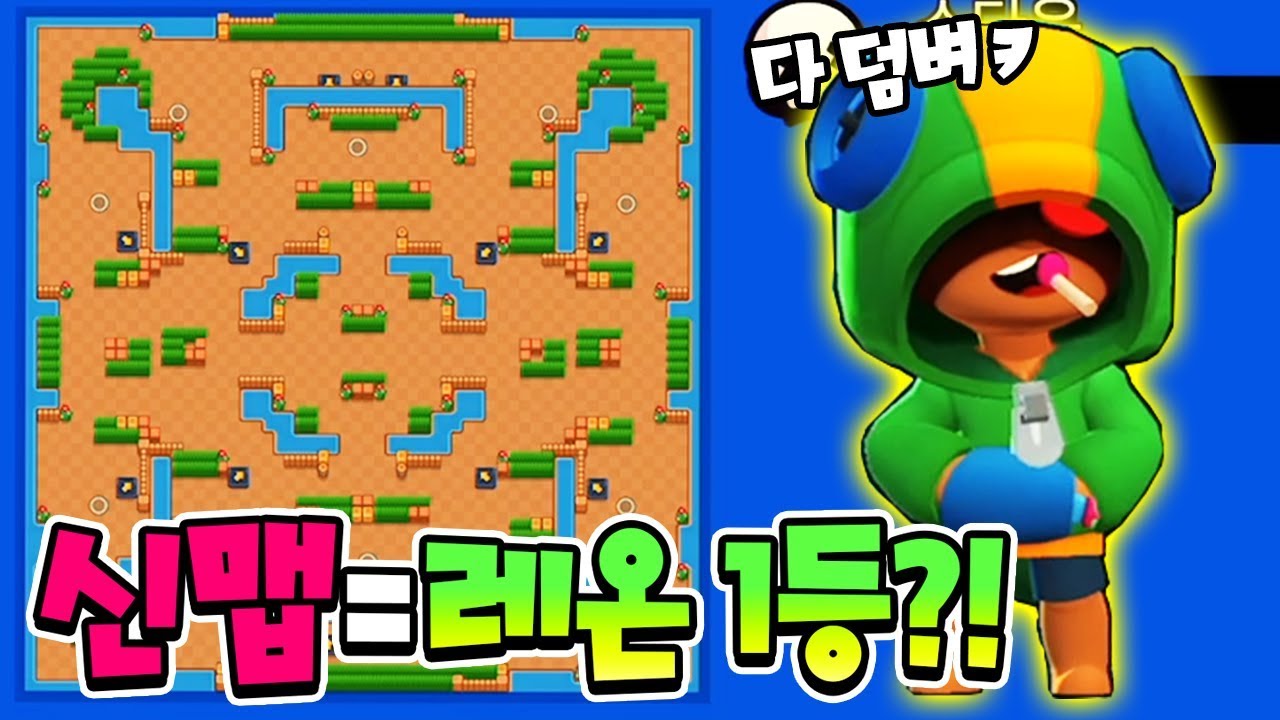 너프된 레온? 그딴 거 없다 새로운 맵에선 무조건 1등이니까 ㅋㅋㅋ [ 브롤스타즈(Brawl Stars) ] l 휴지(HueZ)