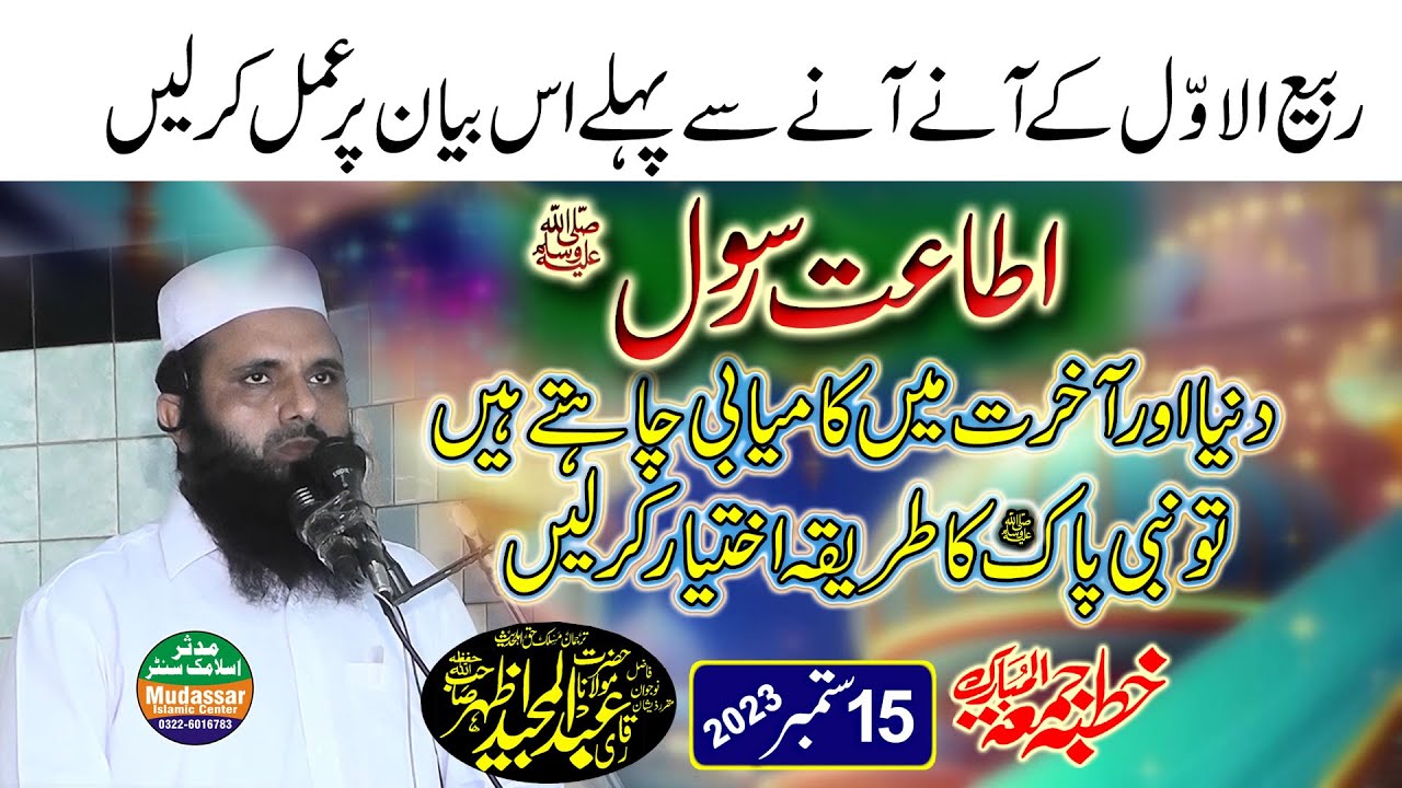 Qari Abdul Majeed Azhar Topic - itaat e rasool  || Khutba Jumma 15-09-2023 | Mudassar islamic center