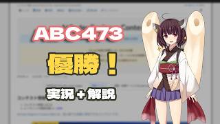 Information 【競プロ実況・解説】ABC473 優勝！【東北きりたん】 News