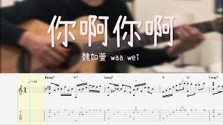 你啊你啊 (木吉他SOLO) - 魏如萱