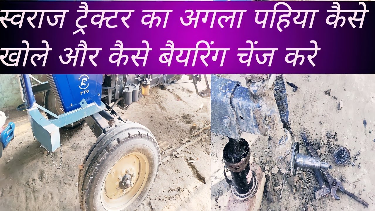 स्वराज ट्रैक्टर का पहिया कैसे खोलें और कैसे बेयरिंग चेंज करे ?