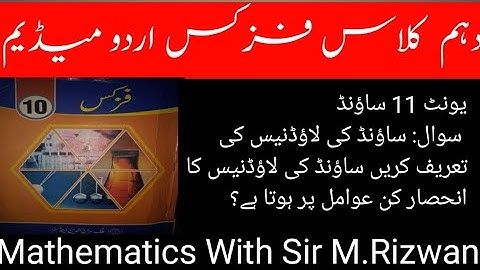10th Class Physics || Urdu Medium ||Characteristics of Sound || Loudness ||  Unit 11.