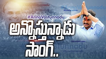 YS Jagan Praja Sankalpa Yatra Special Song 2017 || Exclusive song || YSRCP TV