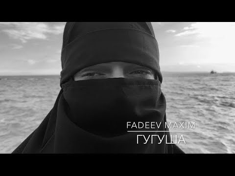 Максим Фадеев - “Гугуша”... А что такое море В твоих глазах ответ..