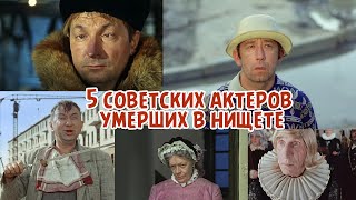 5 советских актеров умерших в нищете