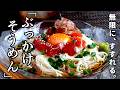 さっぱりなのに…この満足感！『漬けまぐろと山芋とろろのぶっかけそうめん』この夏「またそうめん？」とは言わせない。
