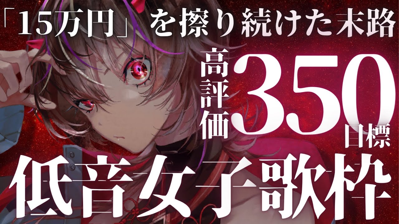 【#歌枠 /#karaoke 】初コメ大歓迎!かっこいい歌縛りで低音女子が高評価350を目指す?!【#新人Vtuber /#メラメライブ 】