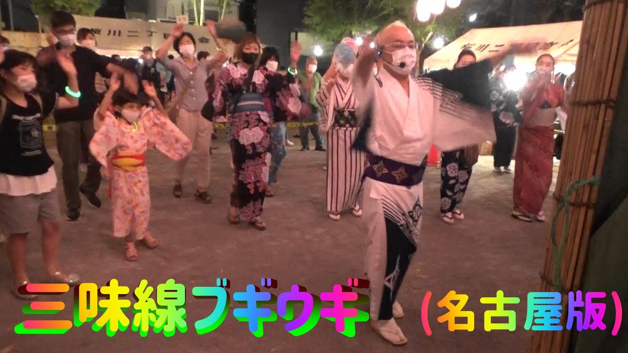 ＃三味線ブギウギ(名古屋版)＃緑ヶ丘第二公園盆踊り大会2022＃SyamisenBoogieWoogie＃2022年9月11日
