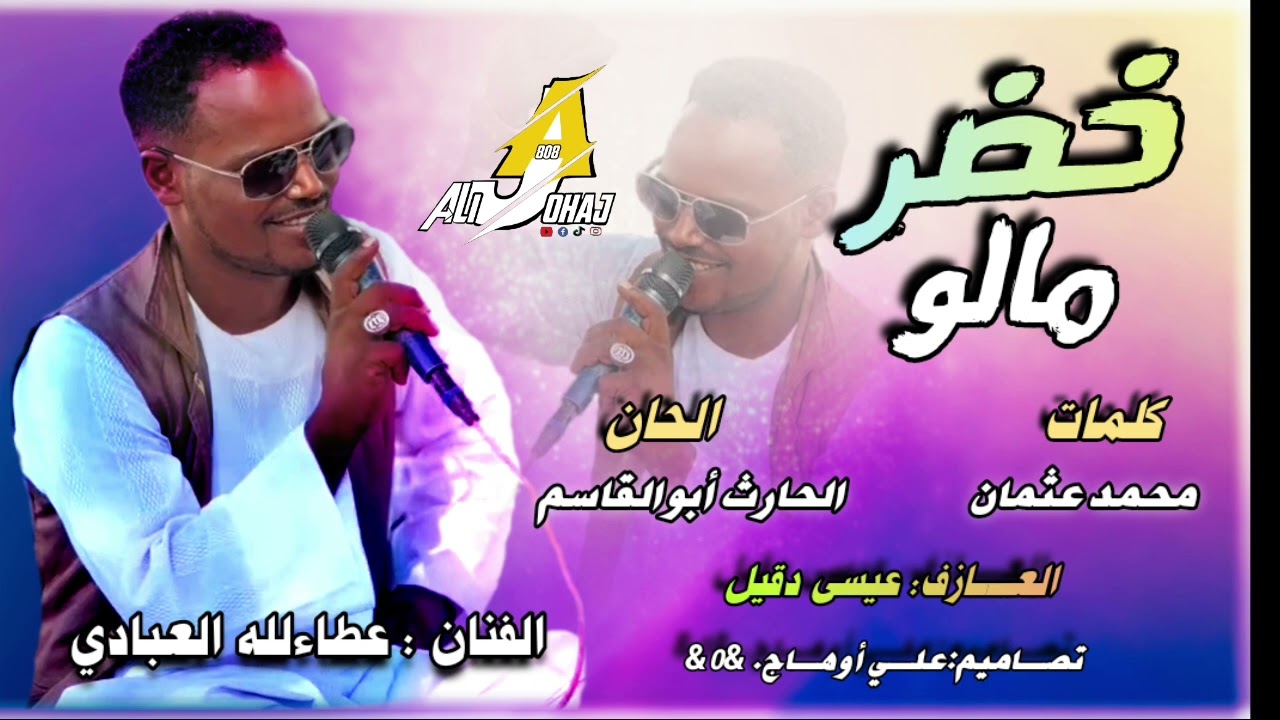 أغنية /خضر مالو ما عارفين خضرمالو/ الفنان عطالله العبادي /كامله
