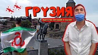 картинка: Грузия: Братство Ингушей и Грузин. ШОК! Меня и Али атаковали трансвеститы. Гостеприимство бацбийцев