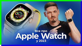 Які Apple Watch вибрати? Чи взагалі потрібен смарт-годинник у 2023?