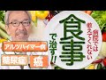 病院では教えてくれない「食事」で病気を治す食事療法
