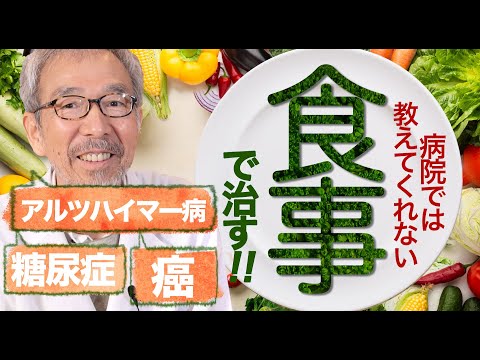 病院では教えてくれない「食事」で病気を治す食事療法