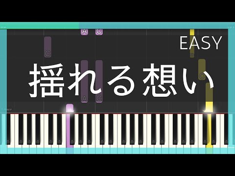揺れる想い / ZARD (簡単ピアノ) ゆっくり・ 初心者向け練習用・初級Tutorial