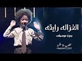 الغزال رايقه بدون موسيقى دفوف سحب احترافي حصريا 2025