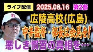 【ライブ配信】2部 広陵高校（広島）中井監督・部長は会見を！ 悪しき慣習の真相を… 【小川泰平の事件考察室】# 2193