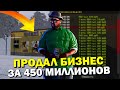 🔥CRMP AMAZING RP - ПРОДАЛ ПРИБЫЛЬНЫЙ БИЗНЕС ЗА 450 МИЛЛИОНОВ!