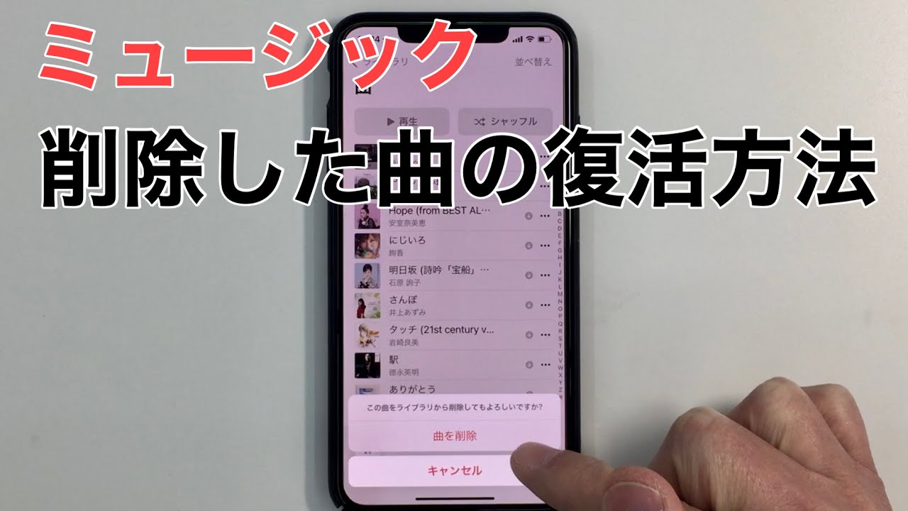 Iphoneミュージックアプリ 削除した曲の復活方法 Youtube