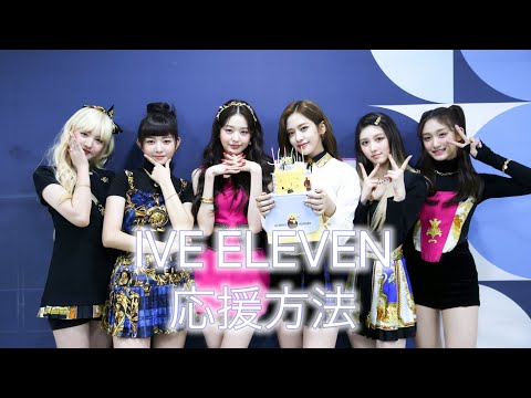 IVE ELEVEN 応援方法(掛け声)