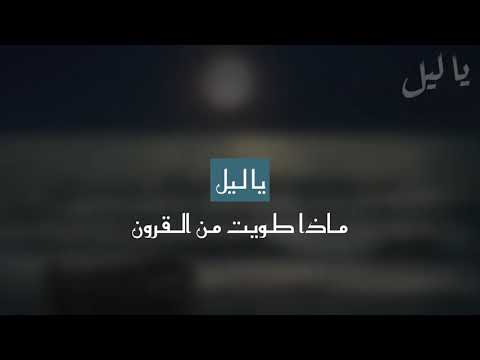 أنشودة ياليل عبدالله الجار الله