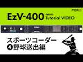 【チュートリアル】テロップ作成送出機 "EzV-400シリーズ" | 野球送出編