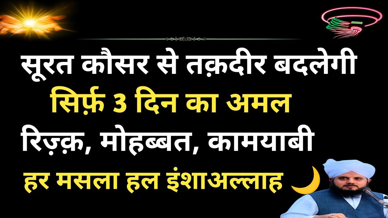 Surah Kausar Se Taqdeer Badalne Ka Wazifa | Rizq, Dua, Shifa Aur Har Mushkil Ka Hal|Powerful Wazifa