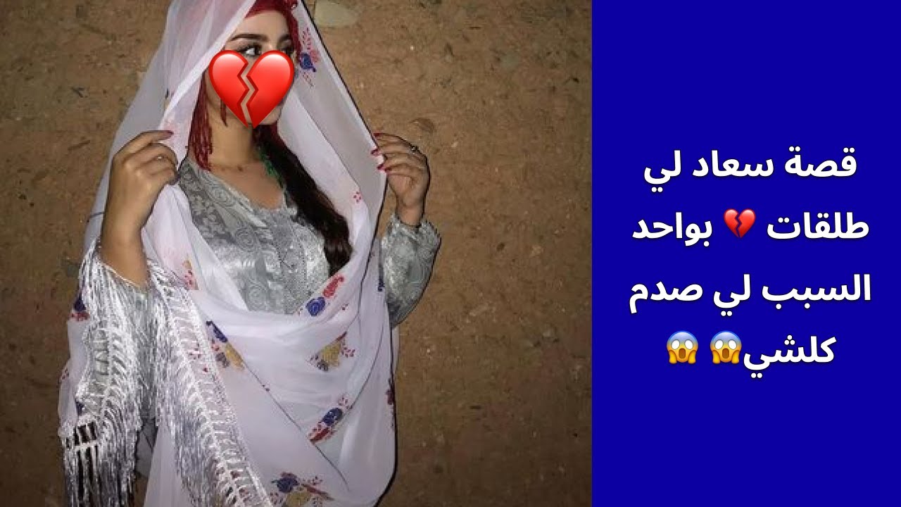 قصة سعاد لي طلقات 💔 بواحد السبب لي صدم كلشي😱 😱