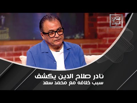 نادر صلاح الدين بتصريح صادم اعتذرت عن التعاون مع عادل إمام قبل فيلم زهايمر