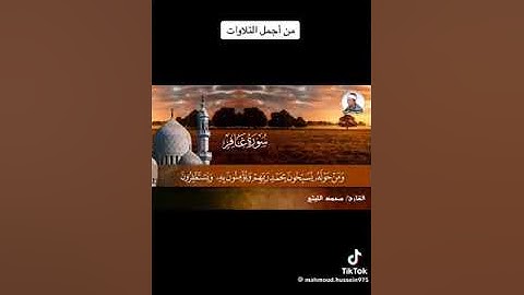 الشيخ محمد الليثي رحمة الله عليه يبدع في أول سورة غافر