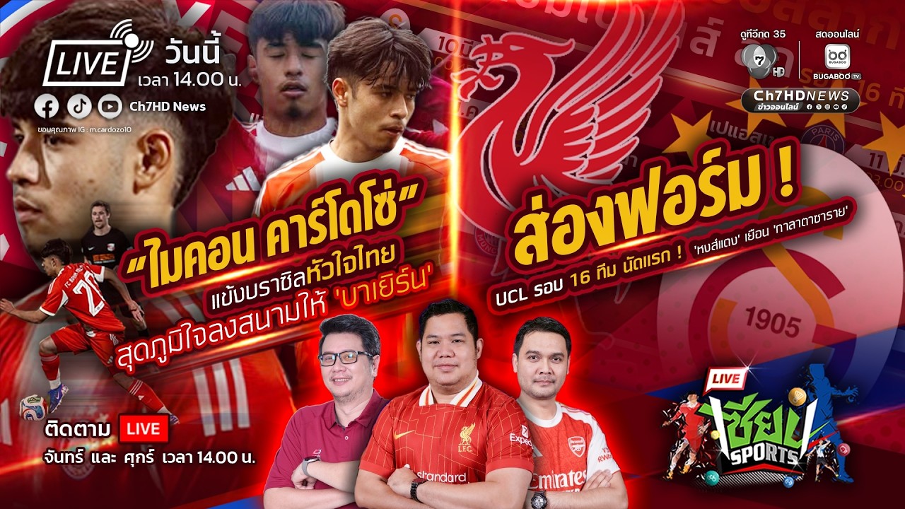 🔴 Live : เซียนSports : แข้งบราซิลหัวใจไทย 'ไมคอน' ลงสนามให้บาเยิร์น' | Ch7HD News