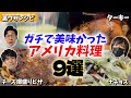 【実食まとめ】マジで美味しかったアメリカの料理9選【KER公式切り抜き】